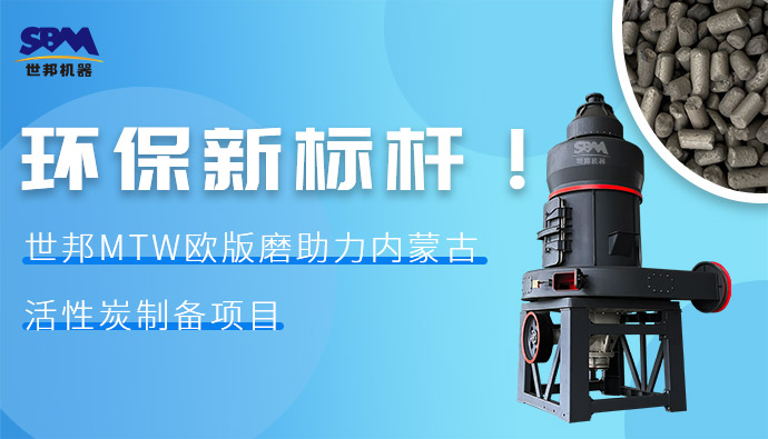 環(huán)保新標(biāo)桿！世邦MTW歐版磨助力內(nèi)蒙古活性炭制備項目